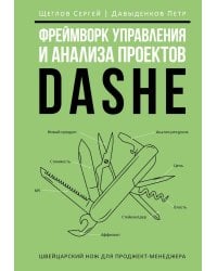 Фреймворк управления и анализа проектов DaShe