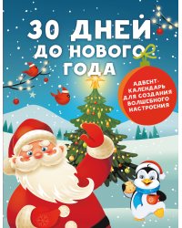 30 дней до Нового года: адвент-календарь для создания волшебного настроения