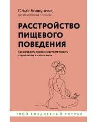 Расстройство пищевого поведения. Как побороть желание соответствовать стереотипам и начать жить