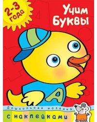 Учим буквы. Учебное пособие с наклейками (2-3 года)