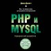 PHP и MYSQL. Серверная веб-разработка