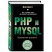 PHP и MYSQL. Серверная веб-разработка