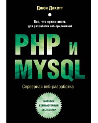 PHP и MYSQL. Серверная веб-разработка