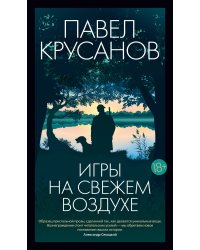 Игры на свежем воздухе