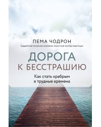 Дорога к бесстрашию. Как стать храбрым в трудные времена