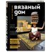 ВЯЗАНЫЙ ДОМ. Мозаичное вязание крючком для современного интерьера