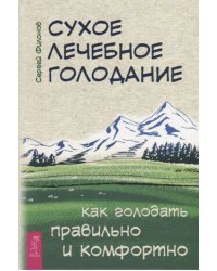 Сухое лечебное голодание. Как голодать правильно и комфортно