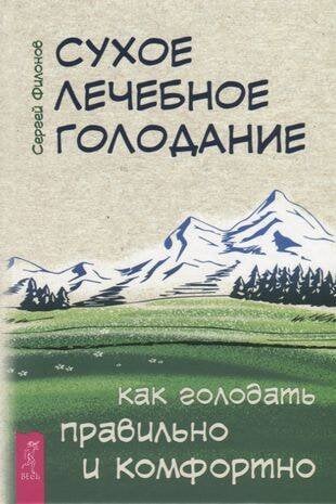 Сухое лечебное голодание. Как голодать правильно и комфортно