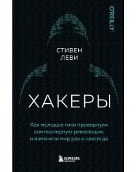 Хакеры. Как молодые гики провернули компьютерную революцию и изменили мир раз и навсегда