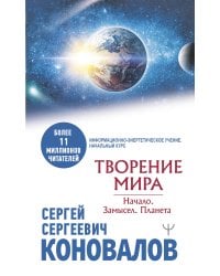 Творение Мира. Начало. Замысел. Планета