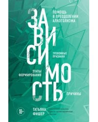 Зависимость. Тревожные признаки алкоголизма, причины, помощь в преодолении