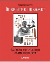 Вскрытие покажет: Записки увлеченного судмедэкперта (обложка)