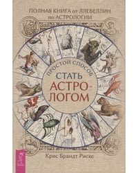 Полная книга от Ллевеллин по астрологии: простой способ стать астрологом