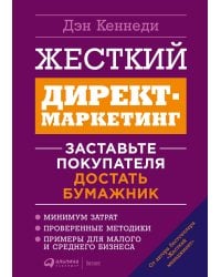 Жесткий директ-маркетинг: Заставьте покупателя достать бумажник