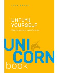 Unfu*k yourself. Парься меньше, живи больше