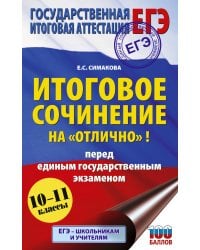 ЕГЭ. Итоговое сочинение на "отлично" перед единым государственным экзаменом