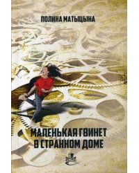 Маленькая Гвинет в странном доме: роман