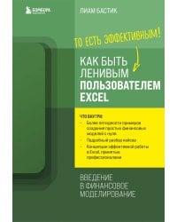 Как быть ленивым пользователем Excel. Введение в финансовое моделирование