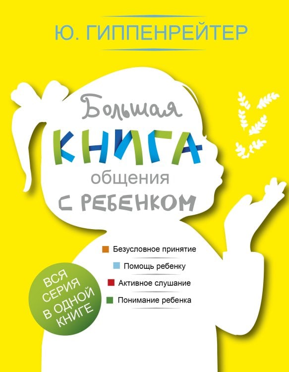 Большая книга общения с ребенком