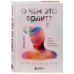 О чем это болит? Как мы создаем и исцеляем свои болезни (новое оформление)