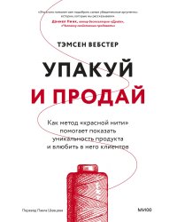 Упакуй и продай. Как метод “красной нити” помогает показать уникальность продукта и влюбить в него клиентов