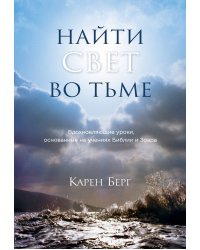 Найти Свет во тьме. Вдохновляющие уроки, основанные на учениях Библии и Зоара