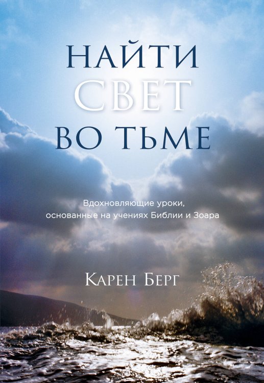 Найти Свет во тьме. Вдохновляющие уроки, основанные на учениях Библии и Зоара