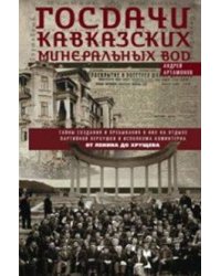 Госдачи Кавказских Минеральных Вод. Тайны создания в пребывания в них на отдыхе партийной верхушки и