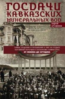 Госдачи Кавказских Минеральных Вод. Тайны создания в пребывания в них на отдыхе партийной верхушки и