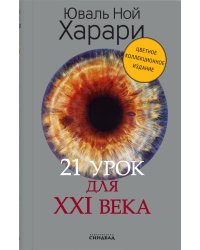 21 урок для XXI века (Цветное коллекционное  издание с подписью автора)