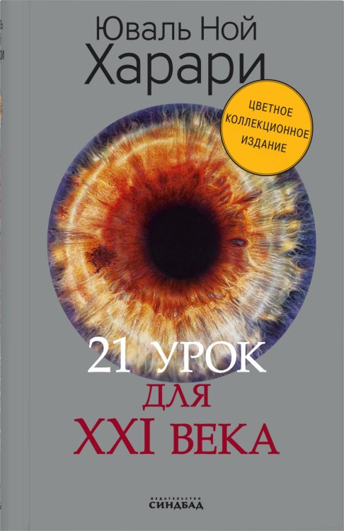 21 урок для XXI века (Цветное коллекционное  издание с подписью автора)