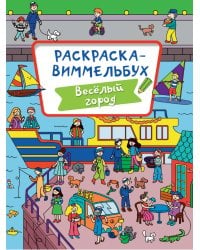 РАСКРАСКА-ВИММЕЛЬБУХ. ВЕСЁЛЫЙ ГОРОД