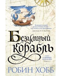 Сага о живых кораблях. Книга 2. Безумный корабль