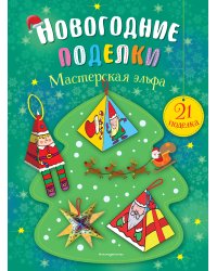 Комплект из 2-х новогодних книг. Сказки + поделки (ИК)