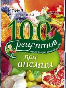 100 рецептов при анемии. Вкусно, полезно, душевно, целебно