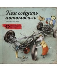 Как собрать автомобиль