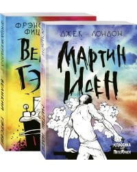 Набор "Два невероятных романа о мужском одиночестве" (из 2-х книг: "Мартин Иден" и "Великий Гэтсби")