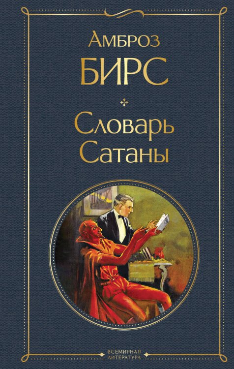 Словарь сатаны