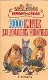 20000 кличек для домашних  животных