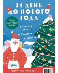 31 день до Нового года. Адвент-календарь