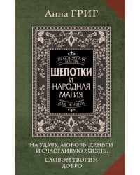 Шепотки и народная магия на удачу, любовь, деньги и счастливую жизнь. Словом творим добро