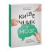 Кишечник и мозг. Как кишечные бактерии исцеляют и защищают ваш мозг