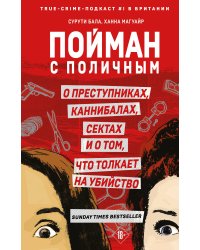 Пойман с поличным. О преступниках, каннибалах, сектах и о том, что толкает на убийство