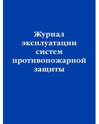 Журнал эксплуатации систем противопожарной защиты