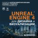 Unreal Engine 4 для дизайна и визуализации