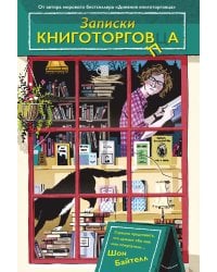 Записки книготорговца