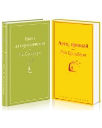 Комплект "Вино из одуванчиков" и его продолжение (из 2-х книг: "Лето, прощай" и "Вино из одуванчиков")