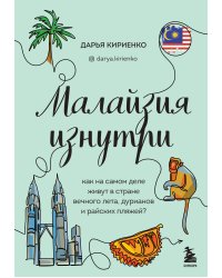 Малайзия изнутри. Как на самом деле живут в стране вечного лета, дурианов и райских пляжей?