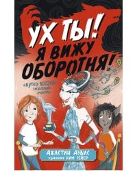 Ух ты! Я вижу оборотня!