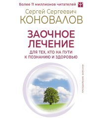 Заочное лечение. Для тех, кто на Пути к Познанию и Здоровью